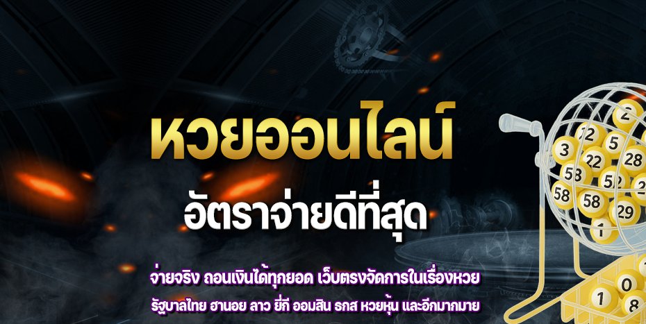 หวยออนไลน์ จ่ายจริง 3 ตัว 900 สมัครสมาชิกวันนี้